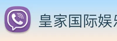 皇家国际娱乐 Logo